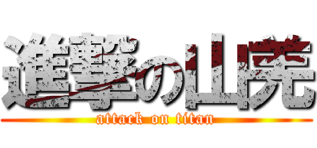 進撃の山羌 (attack on titan)