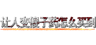 让人变傻子药怎么买到 (让人变傻子药怎么买到【电.话186x0156x9662-Q194843976林氏药业】我们做的是长期生意,靠的是老客户长期支持
参考消息网2月20日报道 韩媒称，“剩女多、离婚率高的城市，房价一定会上涨。”这是中国经济学家金岩石2016年12月参加在上海举行的房地产相关论坛时说的话。
)