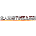 让人变傻子药怎么买到 (让人变傻子药怎么买到【电.话186x0156x9662-Q194843976林氏药业】我们做的是长期生意,靠的是老客户长期支持
参考消息网2月20日报道 韩媒称，“剩女多、离婚率高的城市，房价一定会上涨。”这是中国经济学家金岩石2016年12月参加在上海举行的房地产相关论坛时说的话。
)