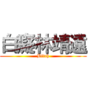 白癡林靖遠 (Bitch)