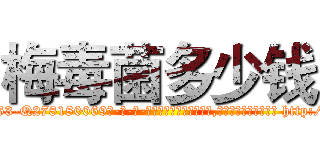 梅毒菌多少钱 (梅毒菌多少钱【电-186x2687x6963-Q278180069元-吉-药-业】我们做的是长期生意,靠的是老客户长期支持 http://sngk.net/U6AdYM
)