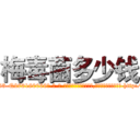 梅毒菌多少钱 (梅毒菌多少钱【电-186x2687x6963-Q278180069元-吉-药-业】我们做的是长期生意,靠的是老客户长期支持 http://sngk.net/U6AdYM
)