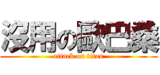 沒用の歐巴桑 (attack on titan)