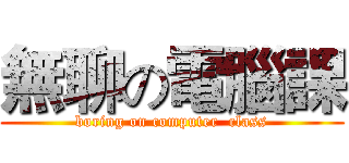 無聊の電腦課 (boring on computer  class)