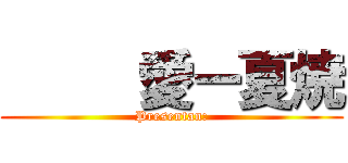      愛ー夏焼 (Presentan:)