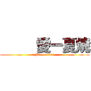      愛ー夏焼 (Presentan:)