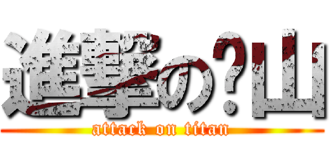 進撃の郇山 (attack on titan)