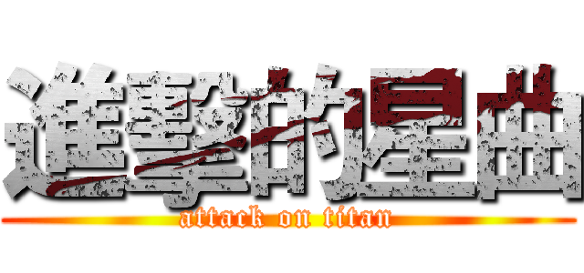 進擊的星曲 (attack on titan)