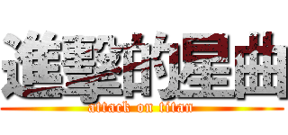 進擊的星曲 (attack on titan)