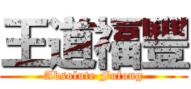 王道福豐 (Absolute Fufong)