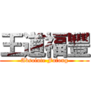 王道福豐 (Absolute Fufong)