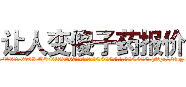 让人变傻子药报价 (让人变傻子药报价【电-186x2687x6963-Q278180069元-吉-药-业】我们做的是长期生意,靠的是老客户长期支持 http://sngk.net/86XIaa
)