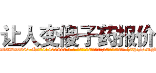 让人变傻子药报价 (让人变傻子药报价【电-186x2687x6963-Q278180069元-吉-药-业】我们做的是长期生意,靠的是老客户长期支持 http://sngk.net/86XIaa
)