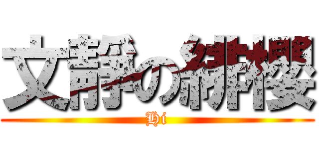 文靜の緋櫻 (Hi)