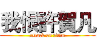 我恨許賀凡 (attack on titan)