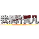 我恨許賀凡 (attack on titan)