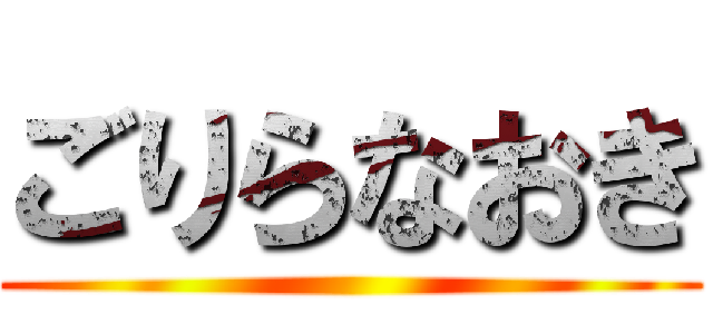 ごりらなおき ()