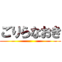 ごりらなおき ()