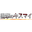 衝撃のキスマイ (attack on titan)