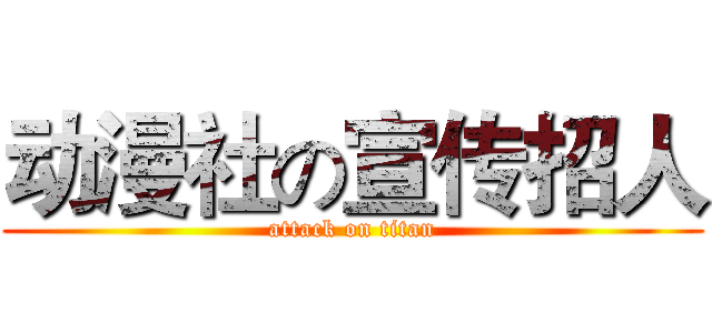 动漫社の宣传招人 (attack on titan)