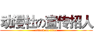 动漫社の宣传招人 (attack on titan)