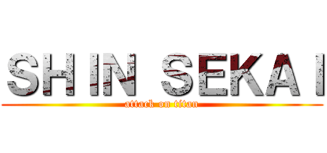 ＳＨＩＮ ＳＥＫＡＩ (attack on titan)