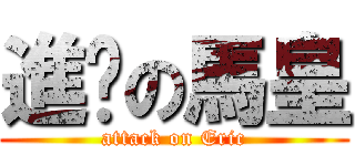 進擊の馬皇 (attack on Eric)