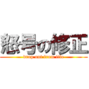 怒号の修正 (drop out from life)
