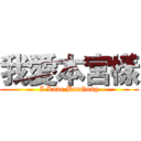 我愛本宮樣 (I Love BenGong)