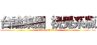 台論集團 視覺系版 (attack on titan)