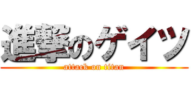 進撃のゲイツ (attack on titan)