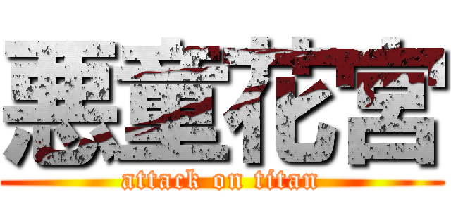 悪童花宮 (attack on titan)