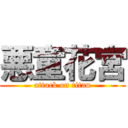 悪童花宮 (attack on titan)