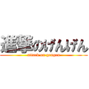 進撃のげんげん (attack on gengen)