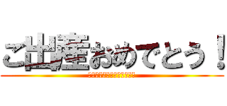 ご出産おめでとう！ (健やかな成長を願っています)