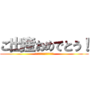 ご出産おめでとう！ (健やかな成長を願っています)