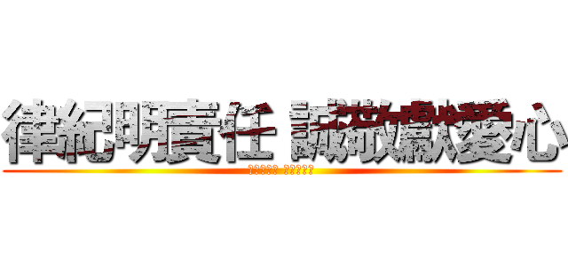律紀明責任 誠敬獻愛心 (律紀明責任 誠敬獻愛心)