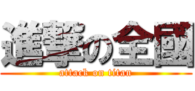 進撃の全國 (attack on titan)