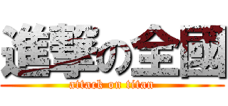 進撃の全國 (attack on titan)