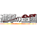 進撃の全國 (attack on titan)