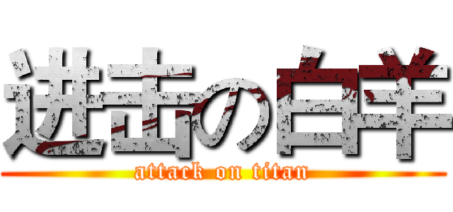 进击の白羊 (attack on titan)
