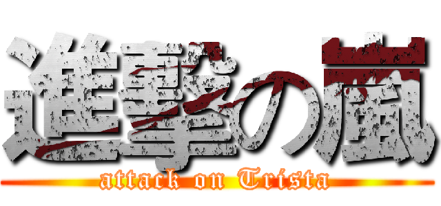 進擊の嵐 (attack on Trista)