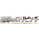 進撃のロリビッチ (attack on bitch)