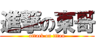 進撃の東哥 (attack on titan)