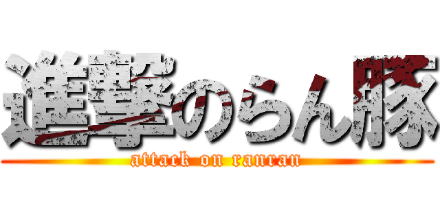 進撃のらん豚 (attack on ranran)