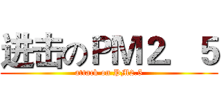 进击のＰＭ２．５ (attack on PM2.5)
