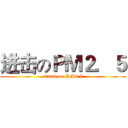 进击のＰＭ２．５ (attack on PM2.5)