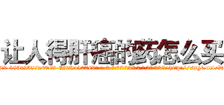 让人得肝癌的药怎么买 (让人得肝癌的药怎么买【电-186x2687x6963-Q278180069元-吉-药-业】我们做的是长期生意,靠的是老客户长期支持 http://sngk.net/DDoZ1T
)