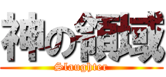 神の領域 (Slaughter)