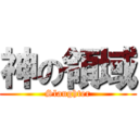神の領域 (Slaughter)